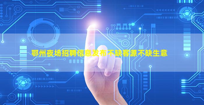 昆明夜场招聘
